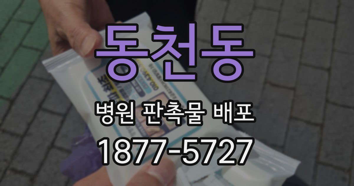 동천동 병원 판촉물 배포