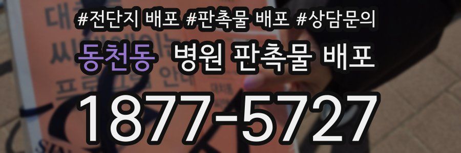 동천동 병원 판촉물 배포