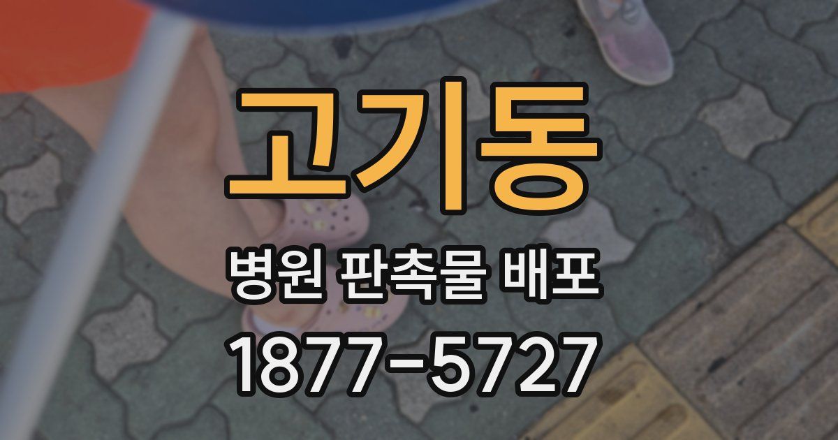 고기동 병원 판촉물 배포