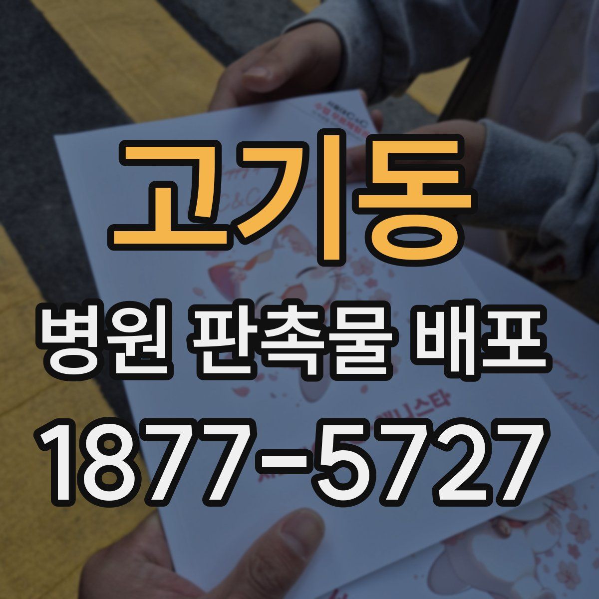 고기동 병원 판촉물 배포