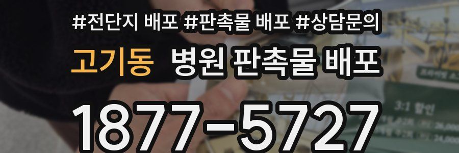 고기동 병원 판촉물 배포