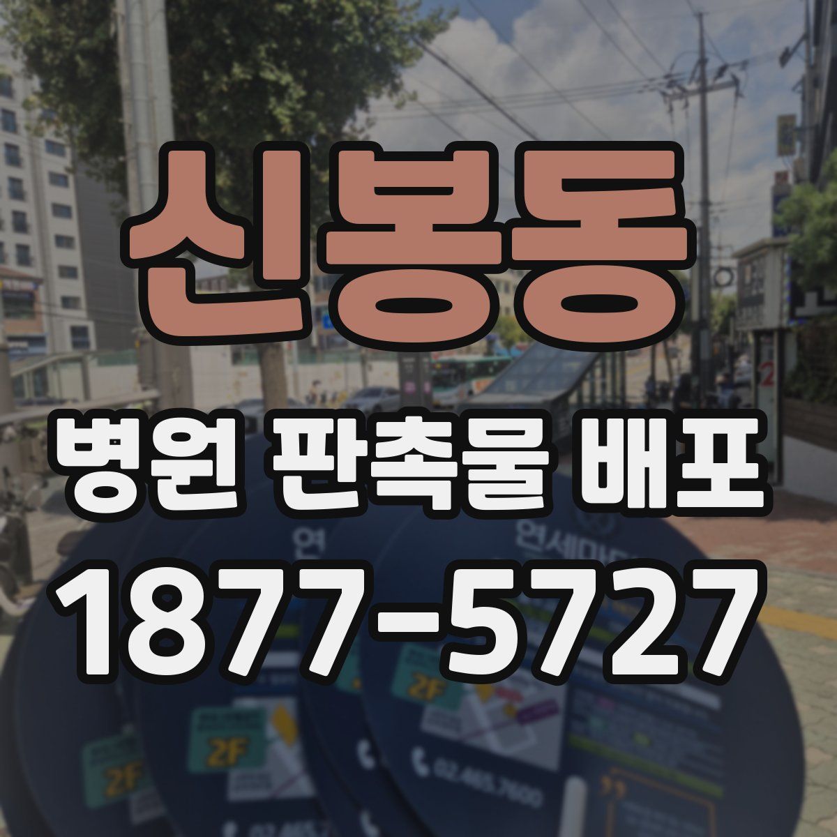 신봉동 병원 판촉물 배포