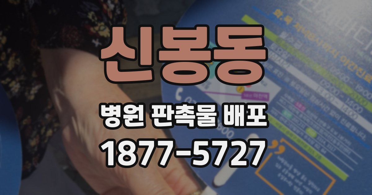 신봉동 병원 판촉물 배포