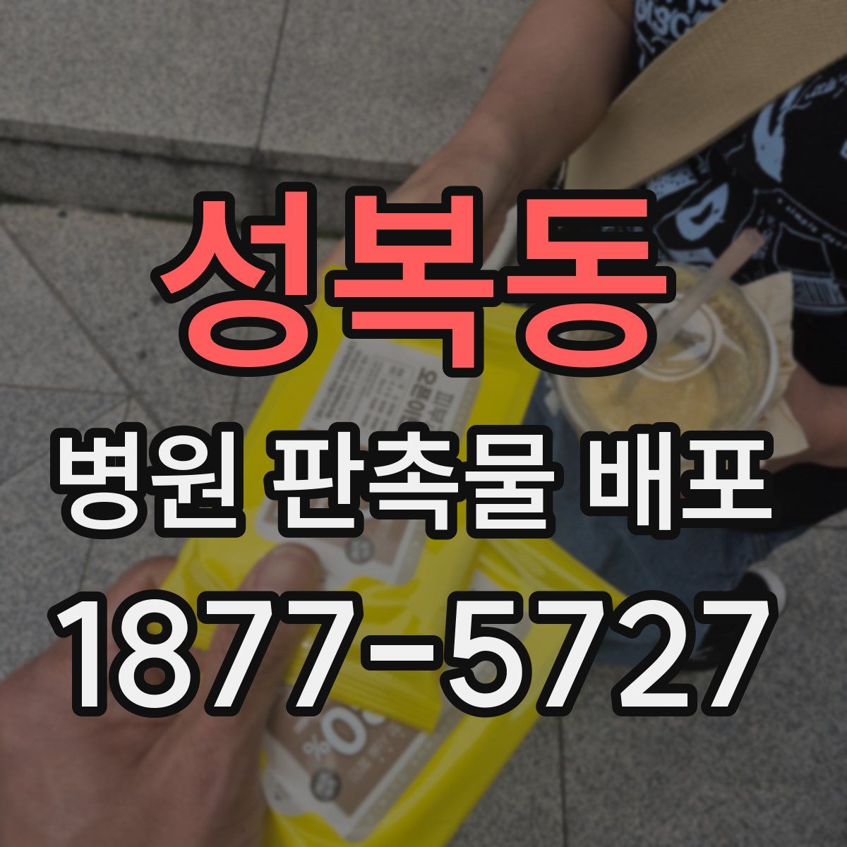 성복동 병원 판촉물 배포