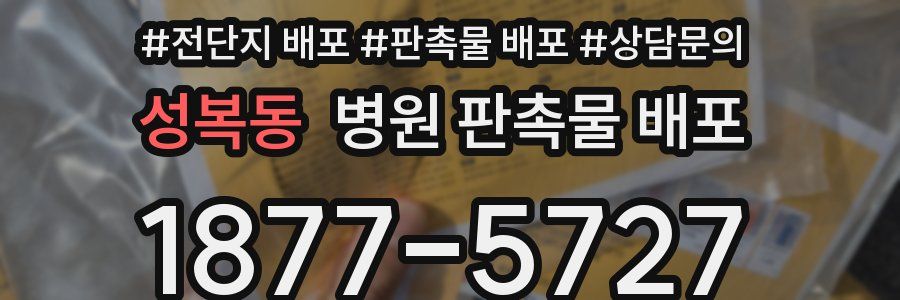 성복동 병원 판촉물 배포