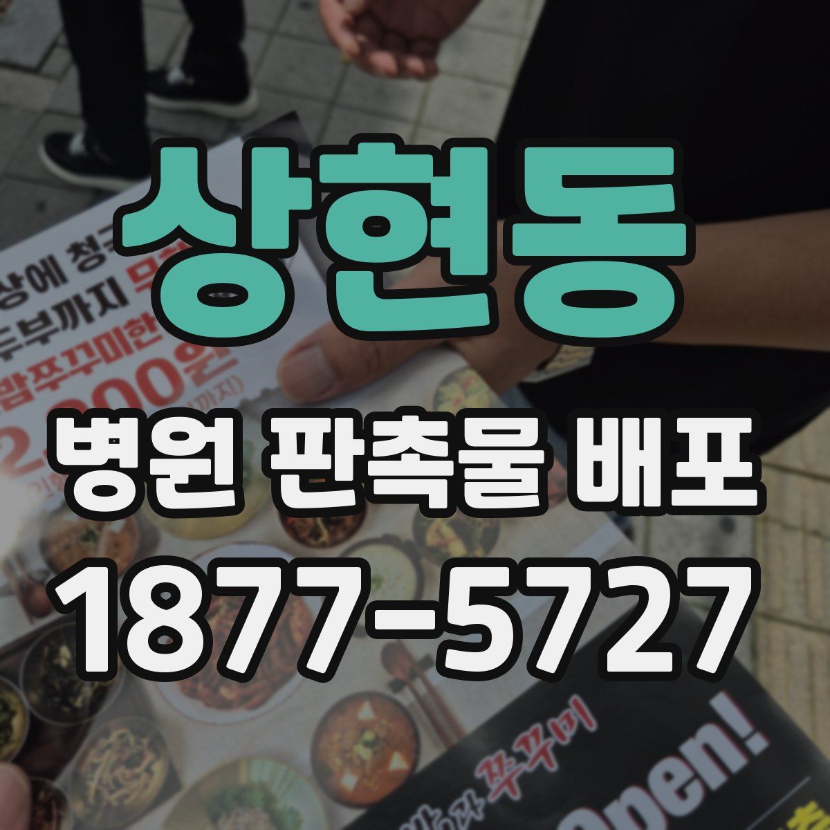상현동 병원 판촉물 배포