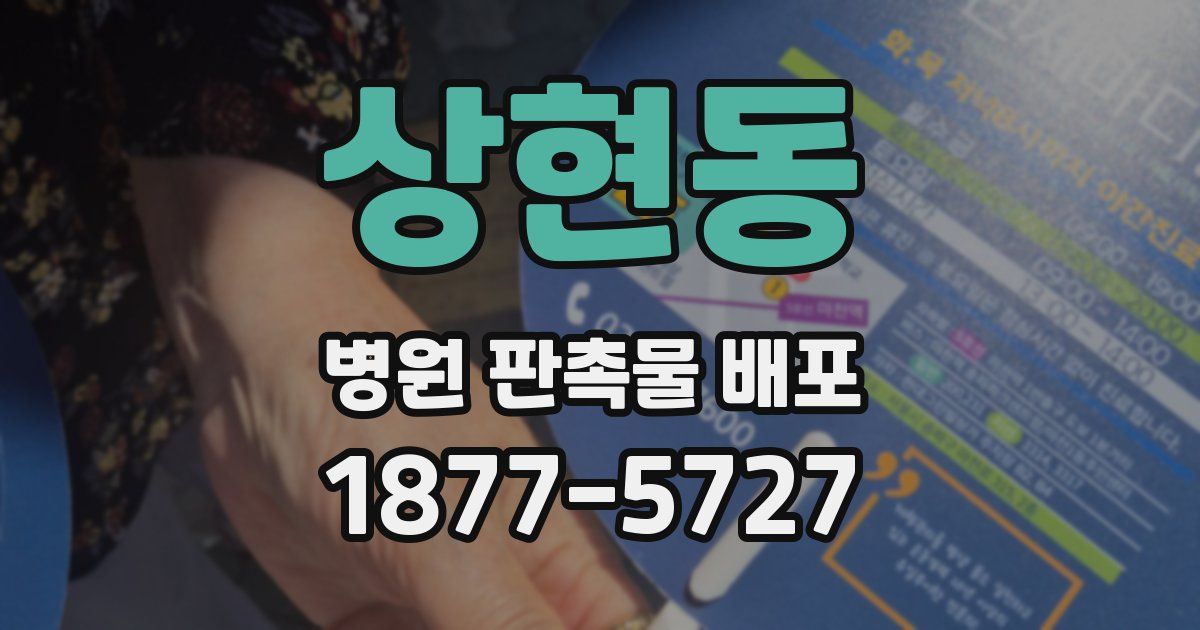 상현동 병원 판촉물 배포