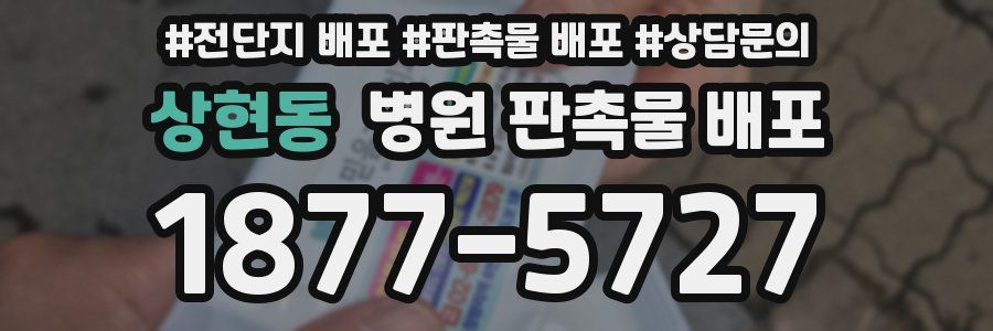 상현동 병원 판촉물 배포