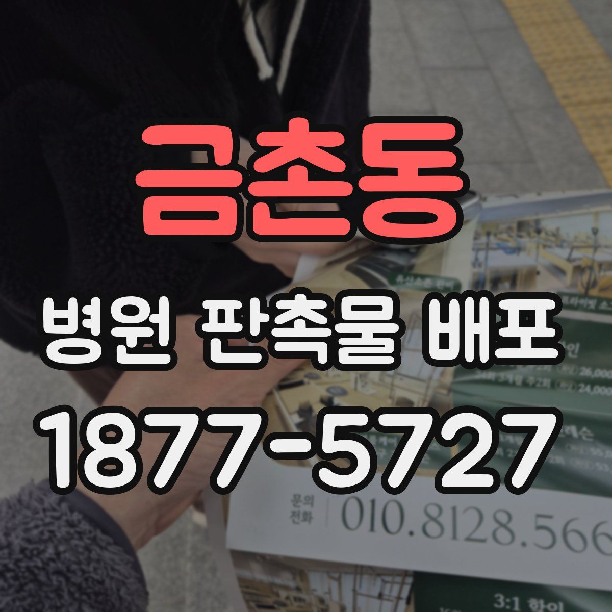 금촌동 병원 판촉물 배포