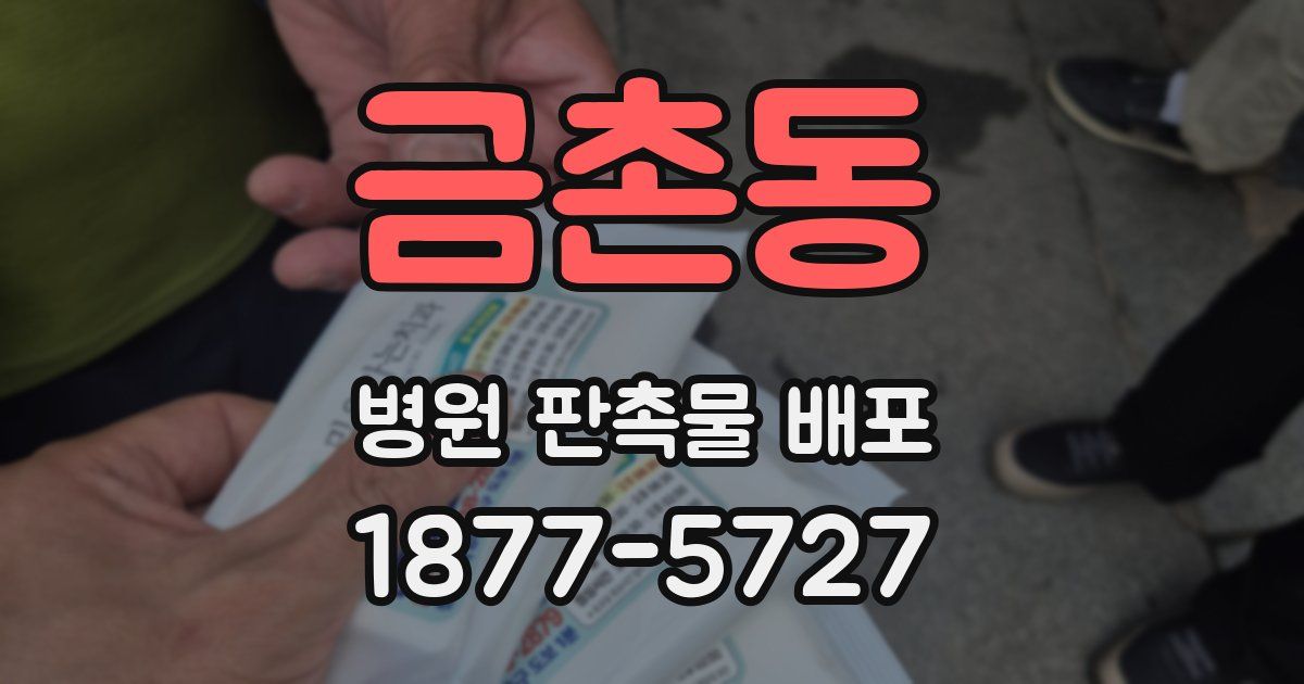 금촌동 병원 판촉물 배포