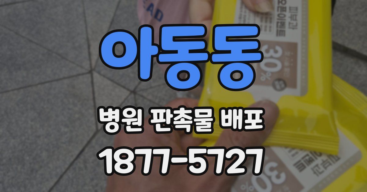 아동동 병원 판촉물 배포
