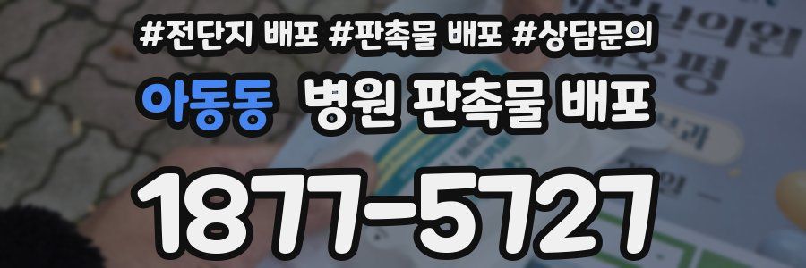 아동동 병원 판촉물 배포
