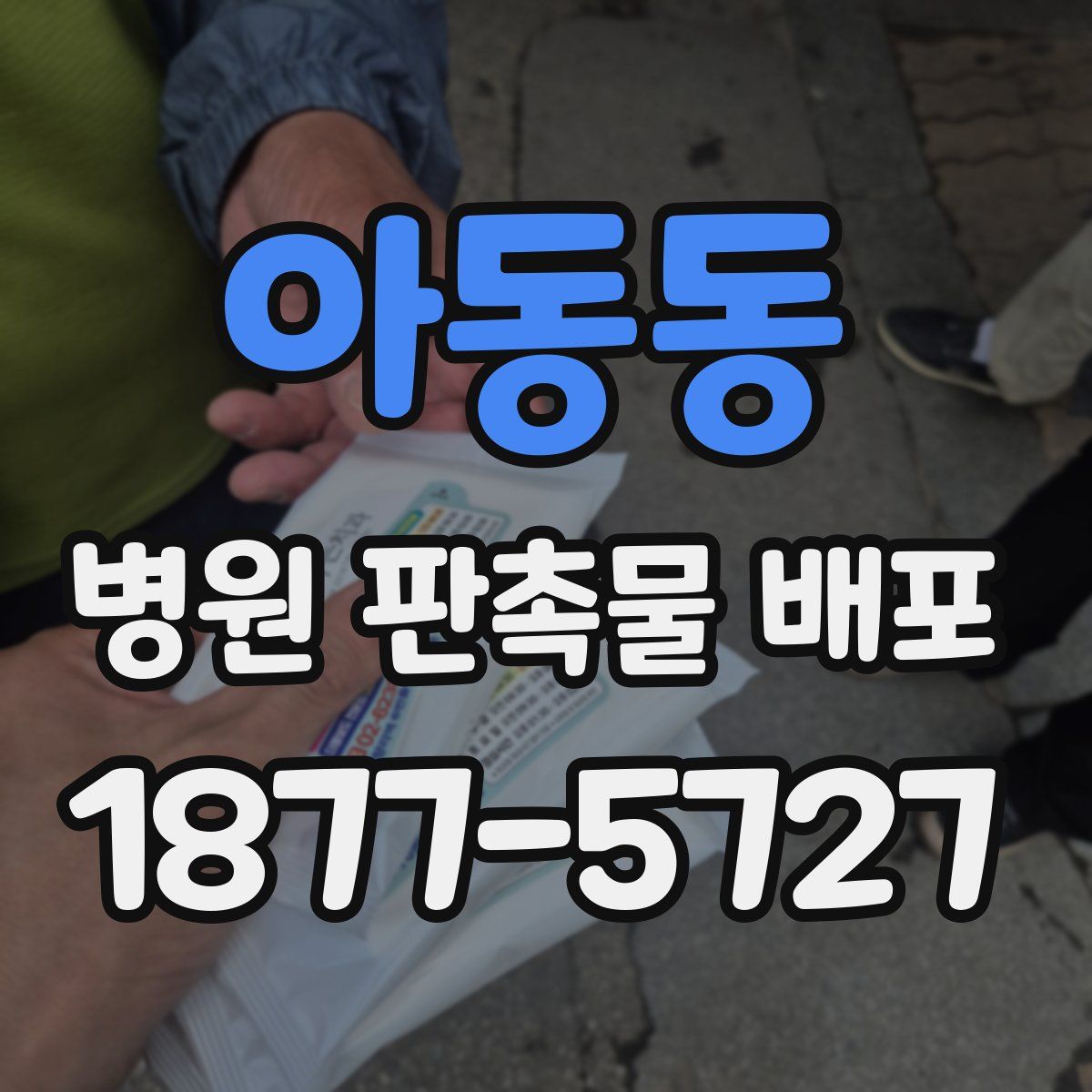 아동동 병원 판촉물 배포