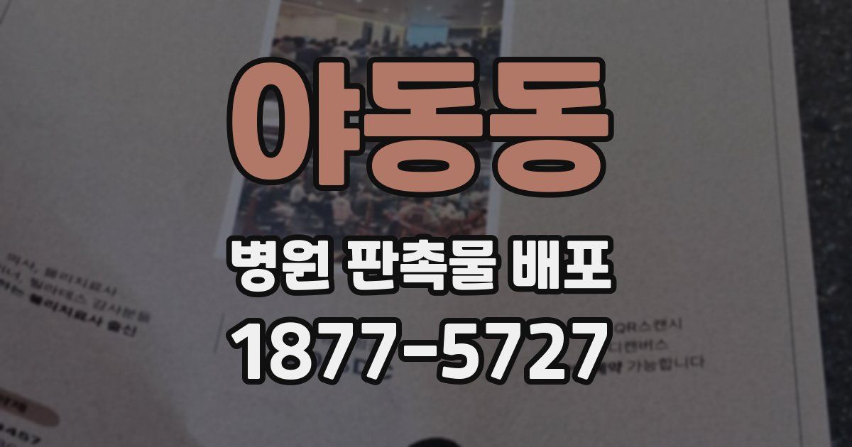 야동동 병원 판촉물 배포