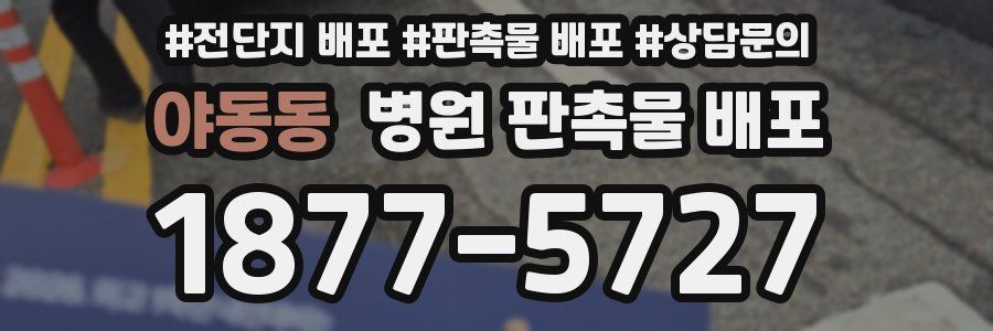 야동동 병원 판촉물 배포