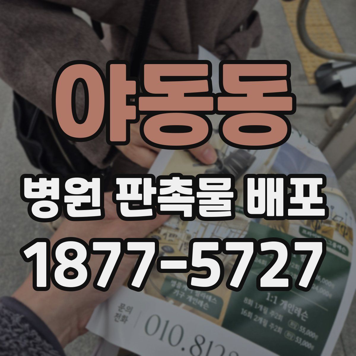야동동 병원 판촉물 배포