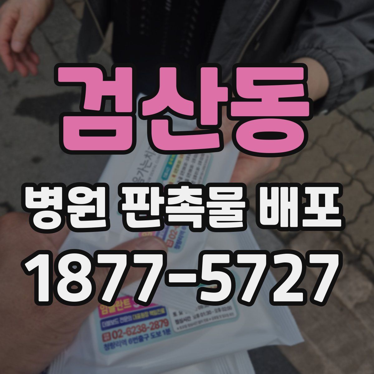 검산동 병원 판촉물 배포