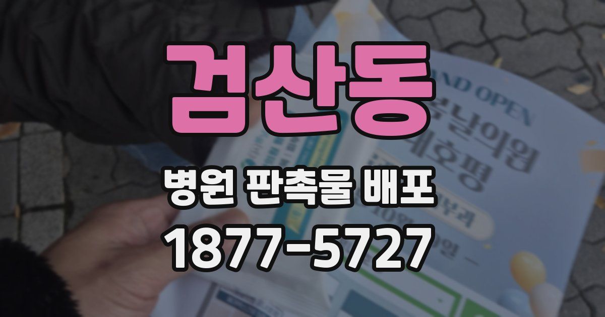 검산동 병원 판촉물 배포