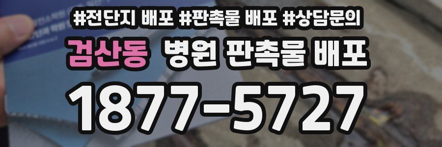 검산동 병원 판촉물 배포