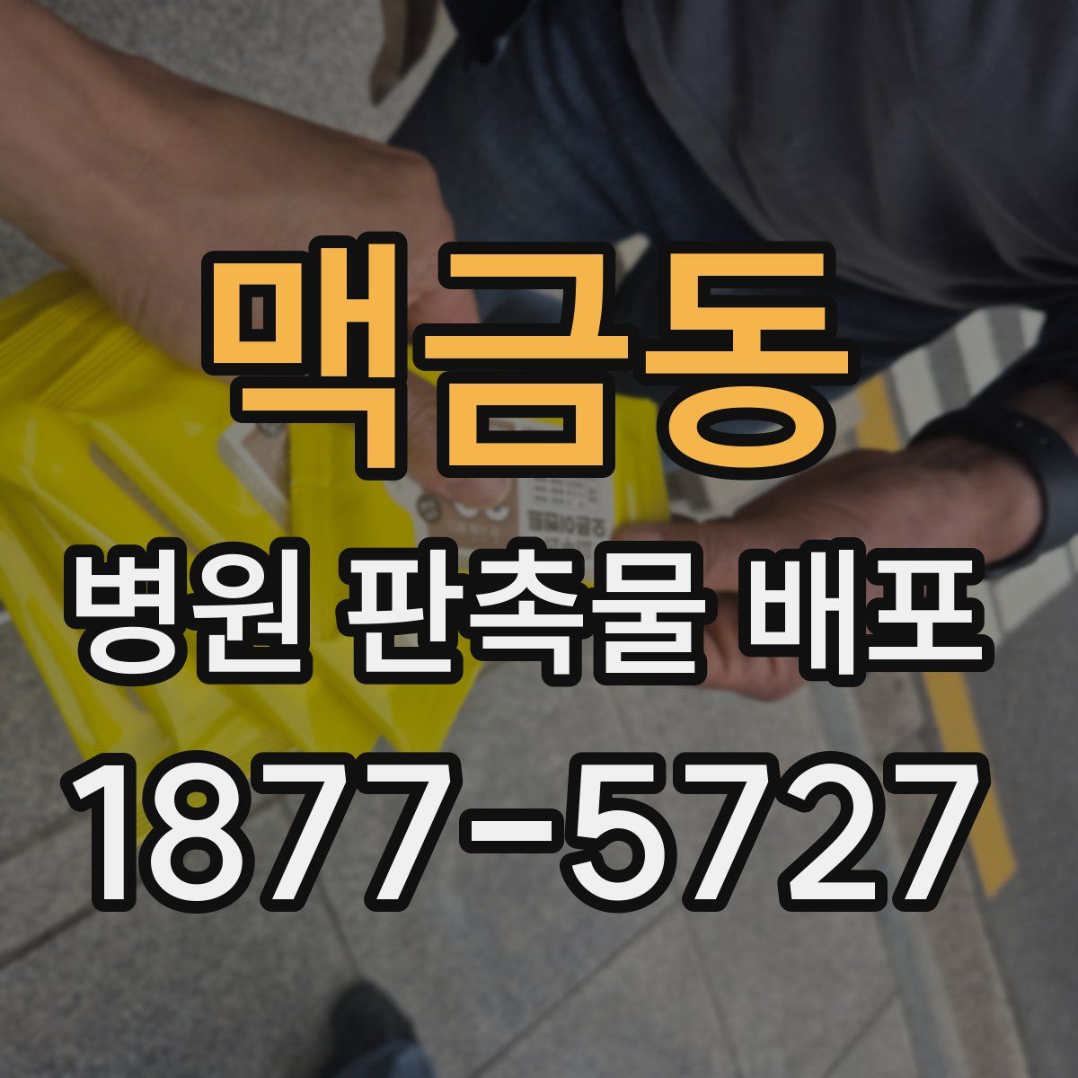 맥금동 병원 판촉물 배포