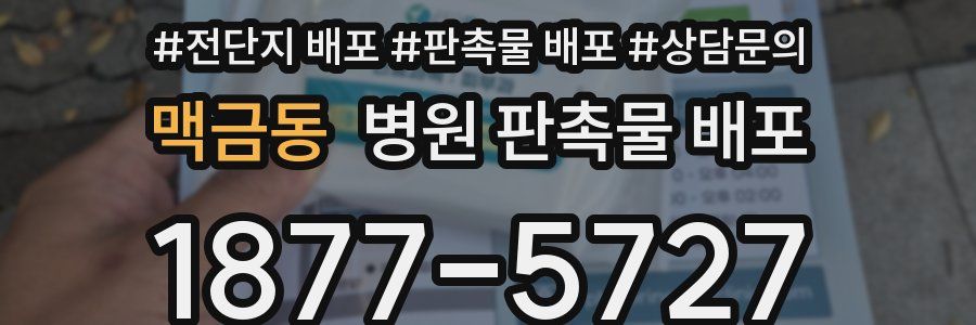 맥금동 병원 판촉물 배포