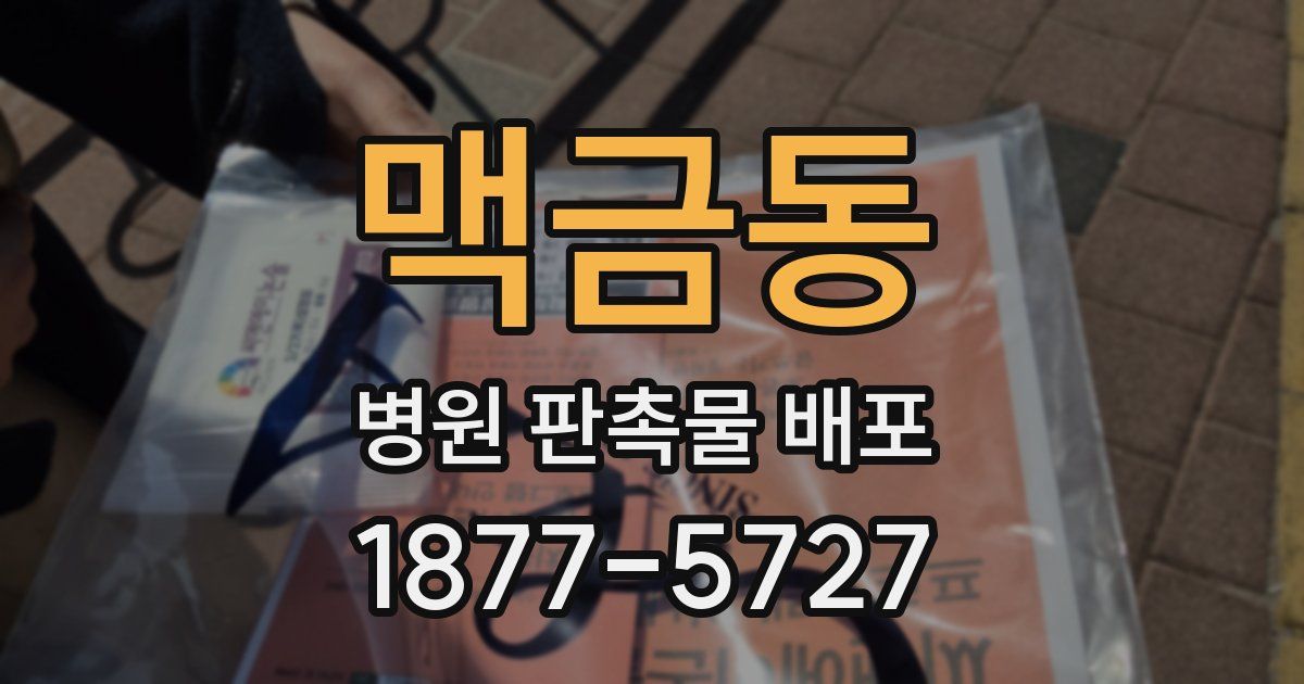 맥금동 병원 판촉물 배포
