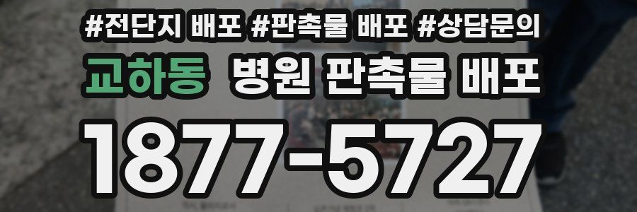 교하동 병원 판촉물 배포