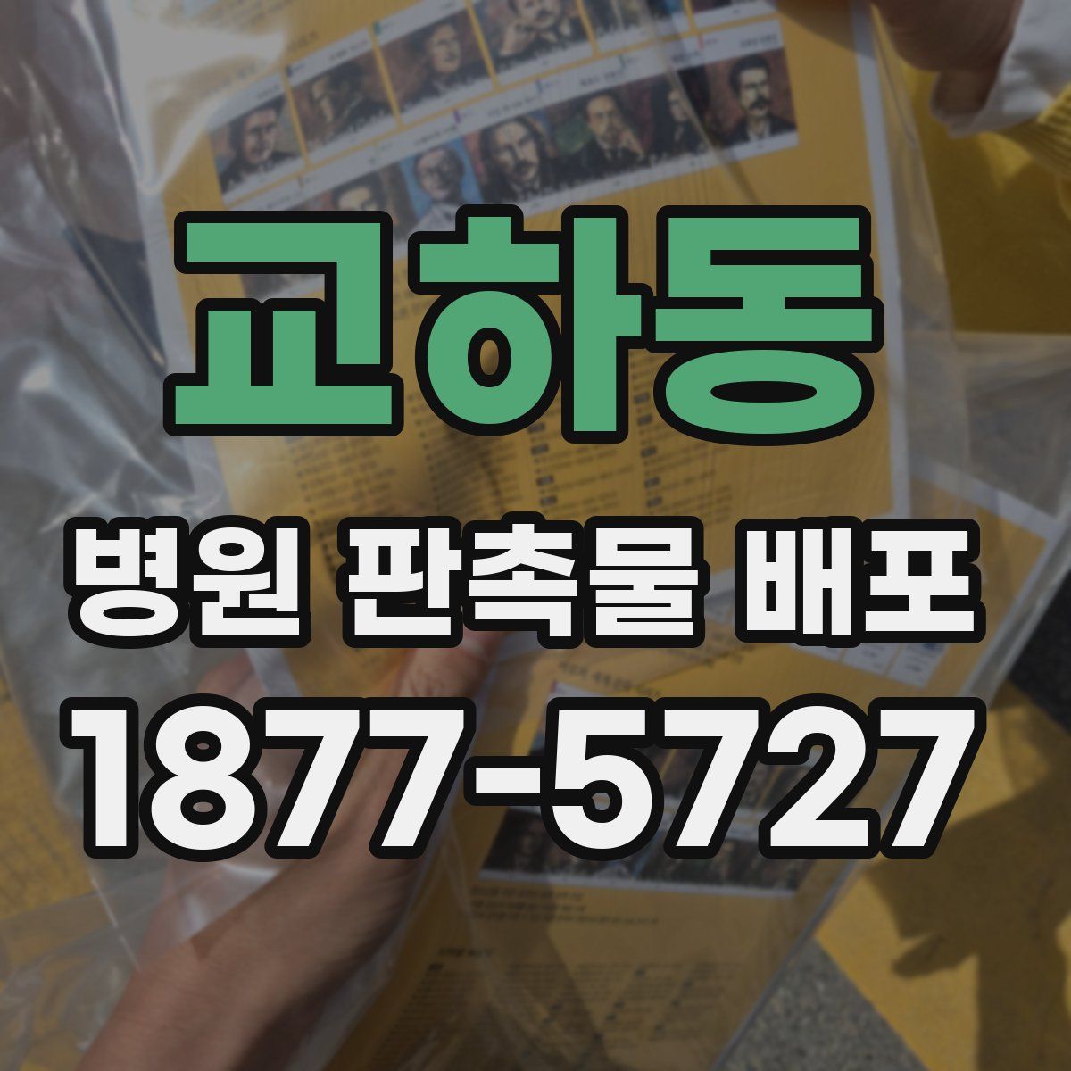 교하동 병원 판촉물 배포