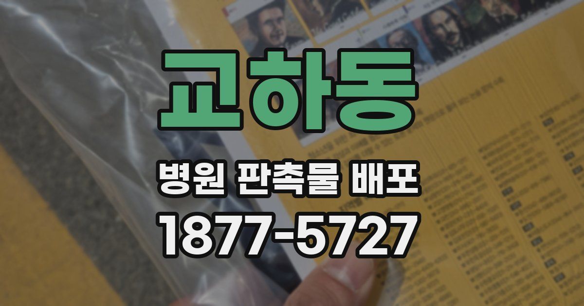 교하동 병원 판촉물 배포