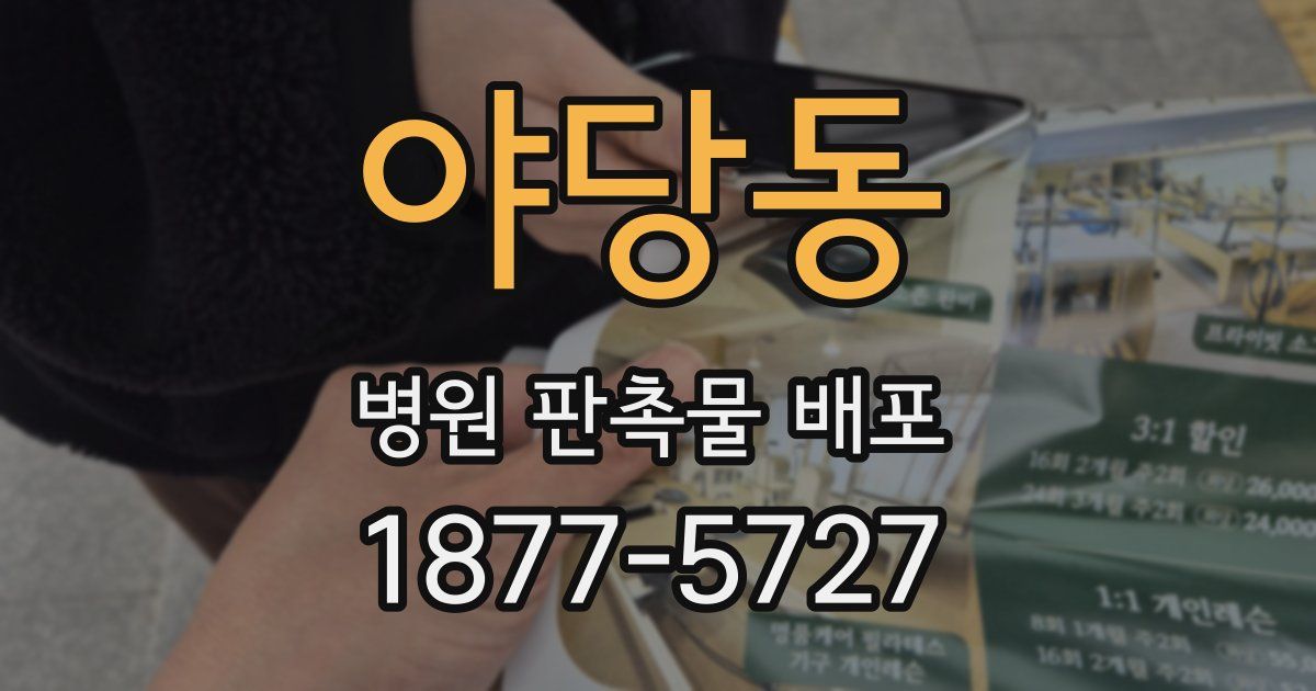 야당동 병원 판촉물 배포