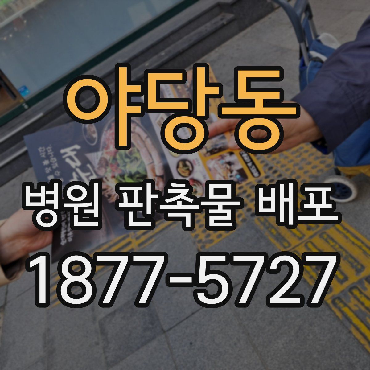야당동 병원 판촉물 배포