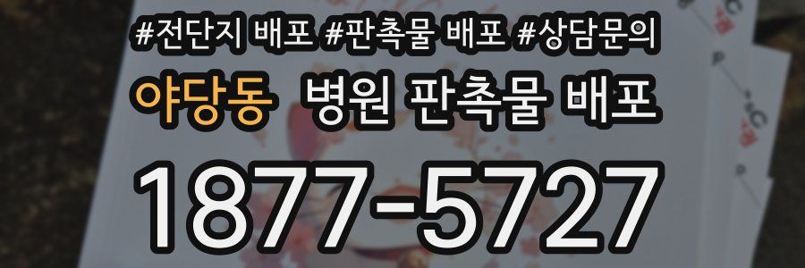 야당동 병원 판촉물 배포