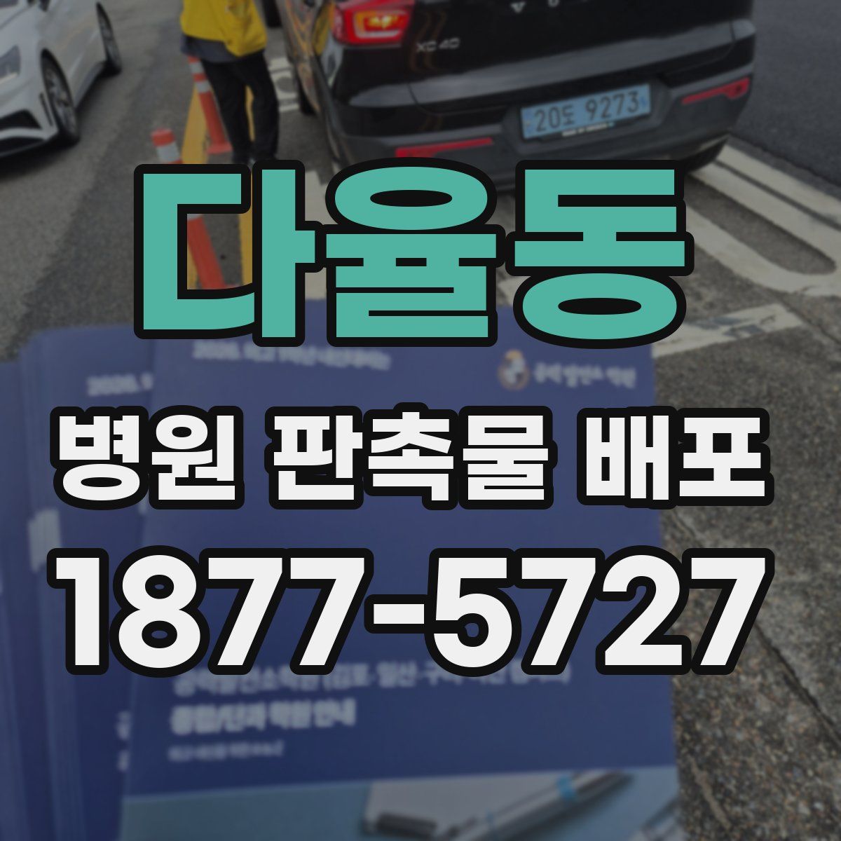 다율동 병원 판촉물 배포