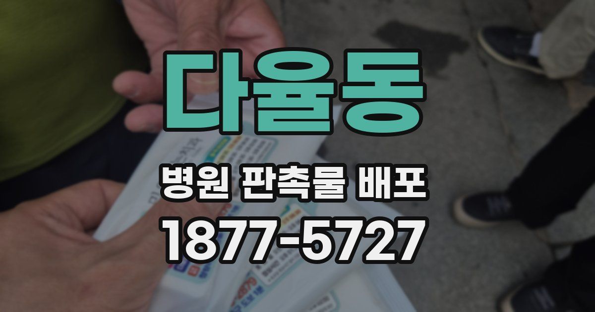 다율동 병원 판촉물 배포