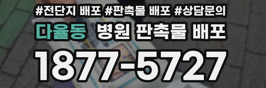 다율동 병원 판촉물 배포
