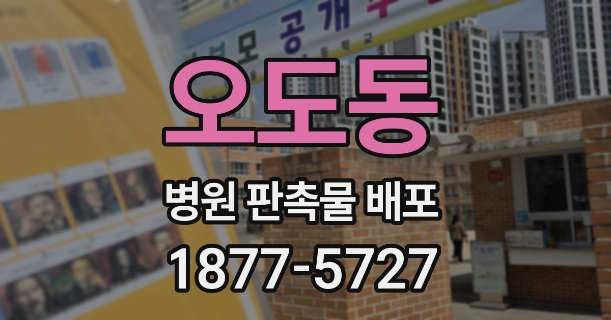 오도동 병원 판촉물 배포