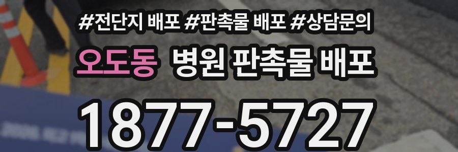 오도동 병원 판촉물 배포