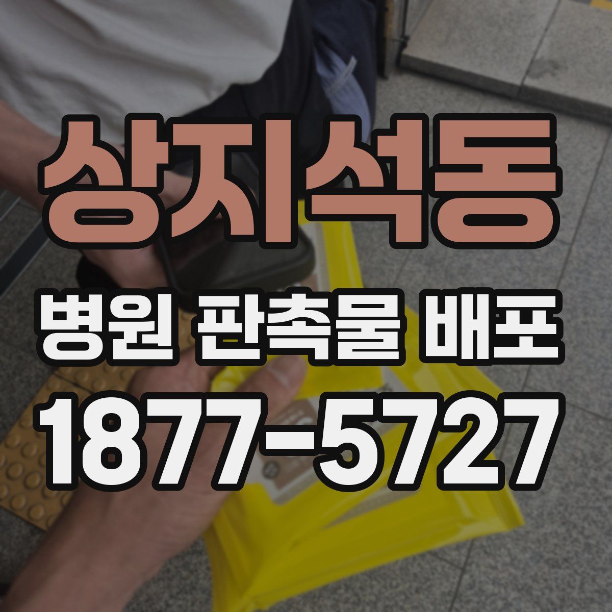 상지석동 병원 판촉물 배포