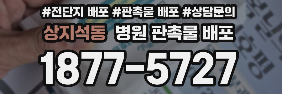 상지석동 병원 판촉물 배포