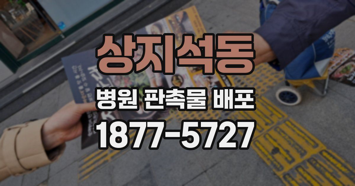 상지석동 병원 판촉물 배포