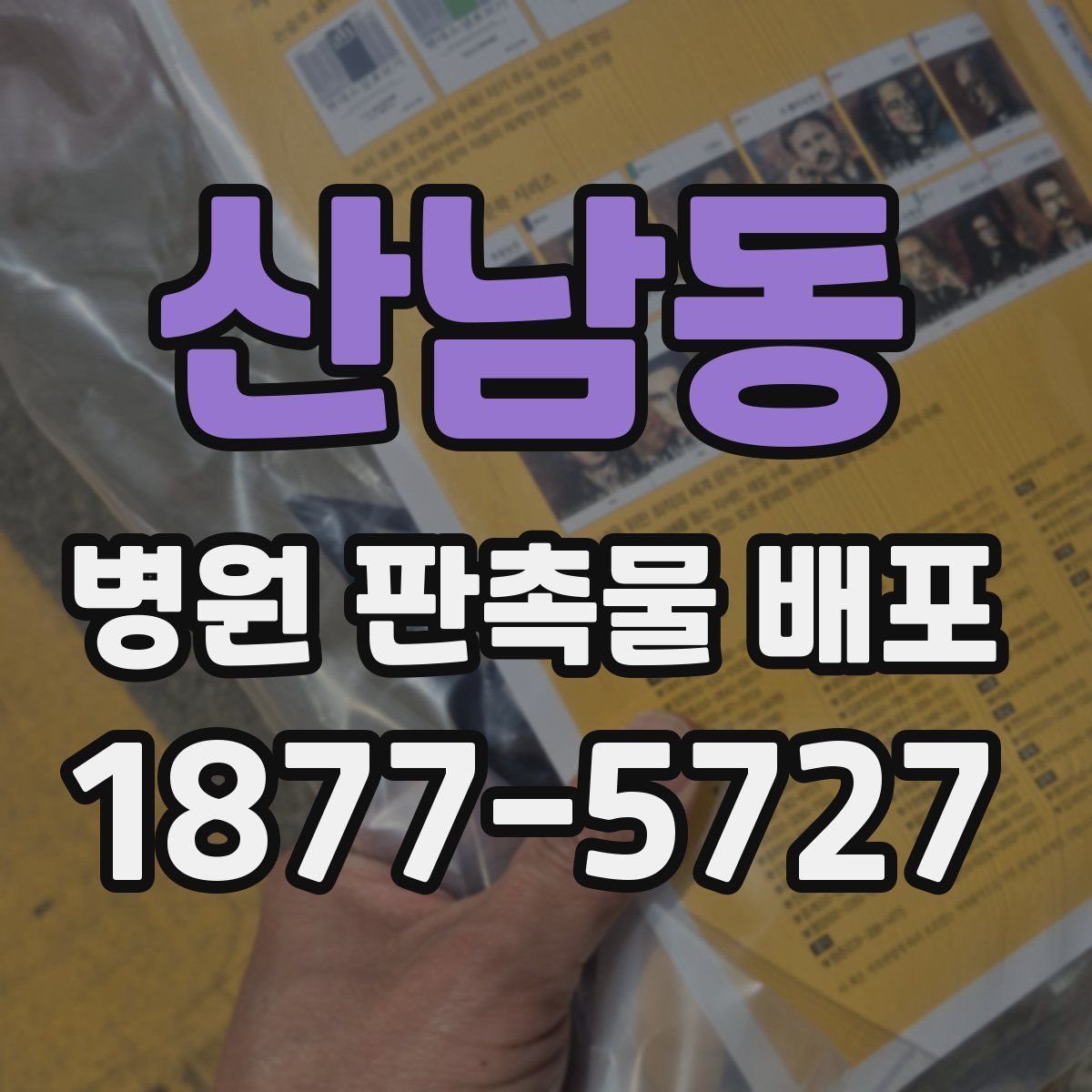 산남동 병원 판촉물 배포