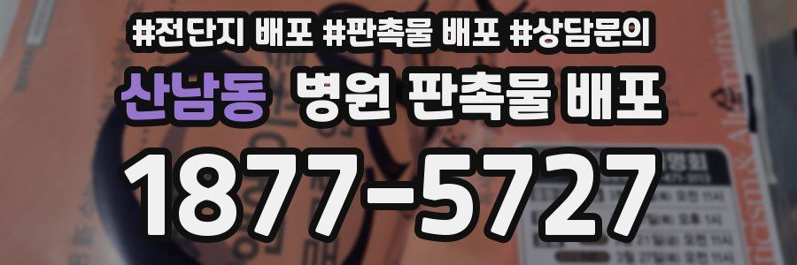 산남동 병원 판촉물 배포