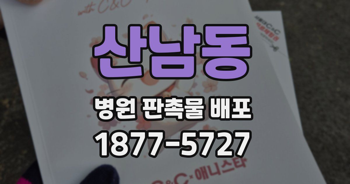 산남동 병원 판촉물 배포