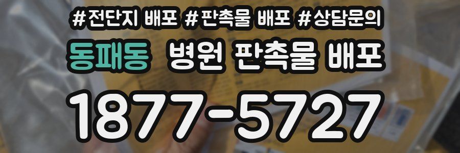 동패동 병원 판촉물 배포