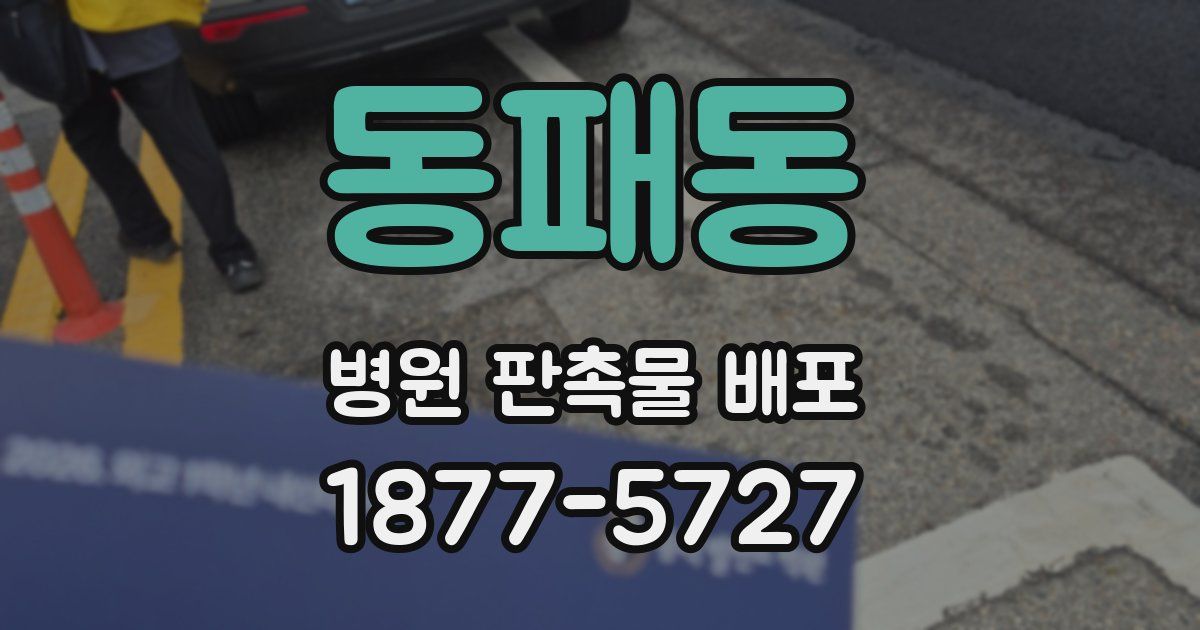 동패동 병원 판촉물 배포