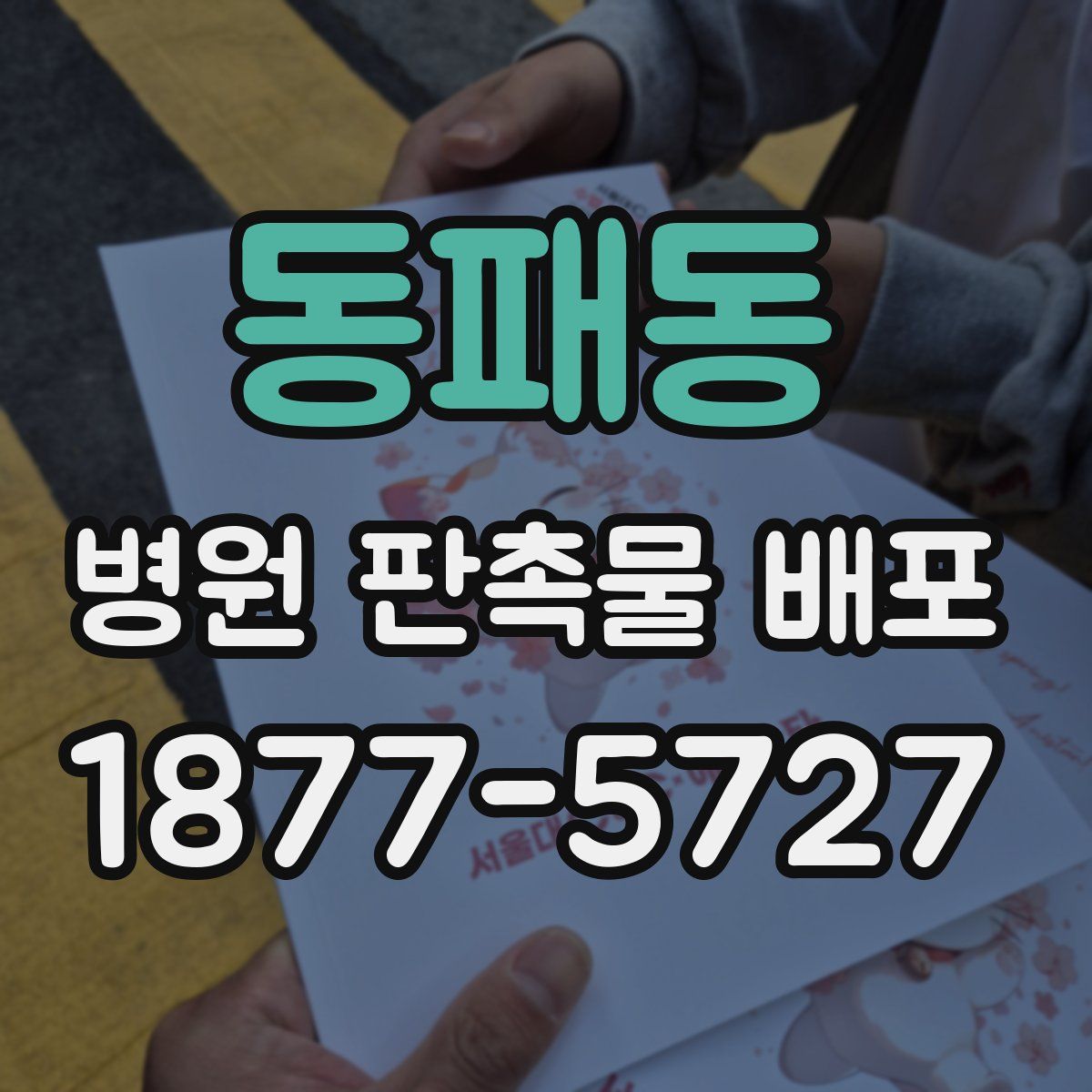동패동 병원 판촉물 배포