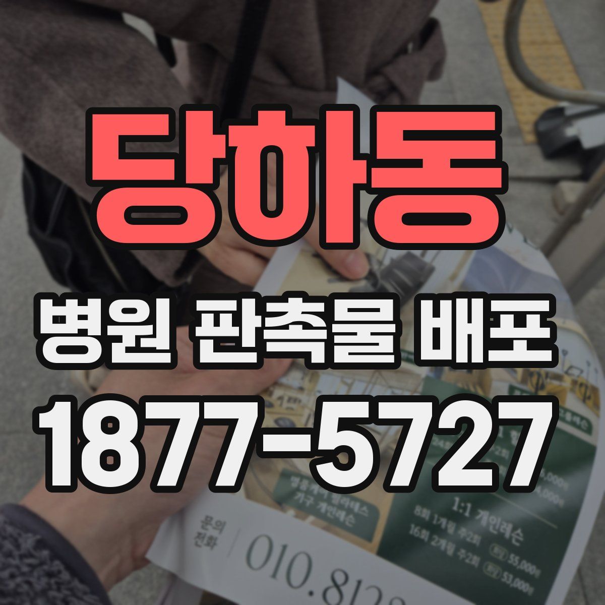 당하동 병원 판촉물 배포