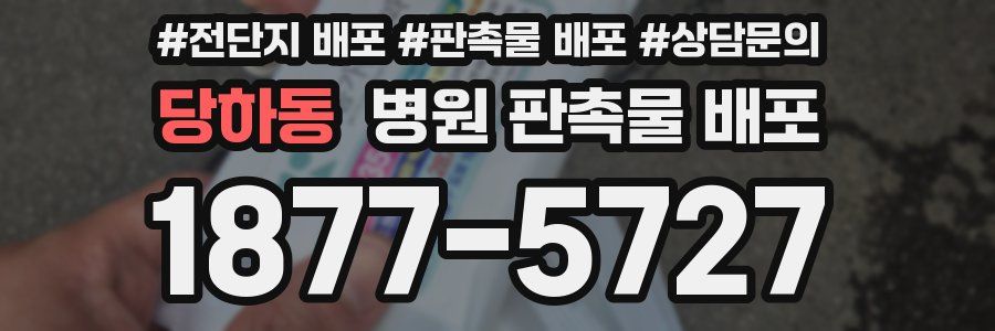 당하동 병원 판촉물 배포