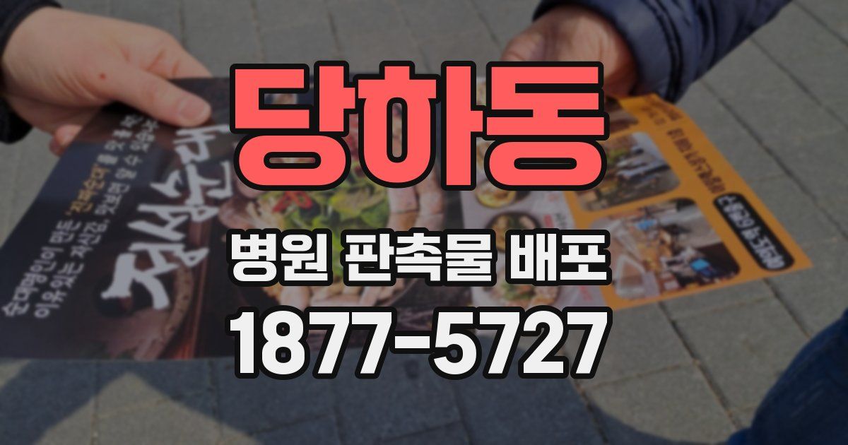 당하동 병원 판촉물 배포