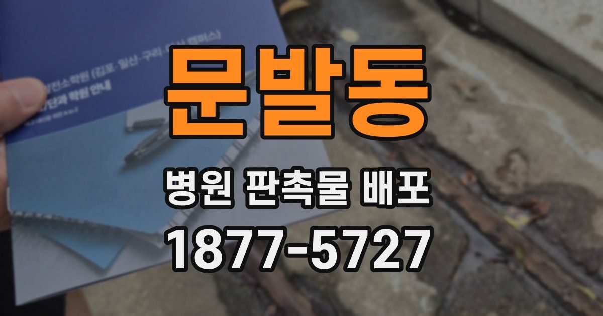 문발동 병원 판촉물 배포